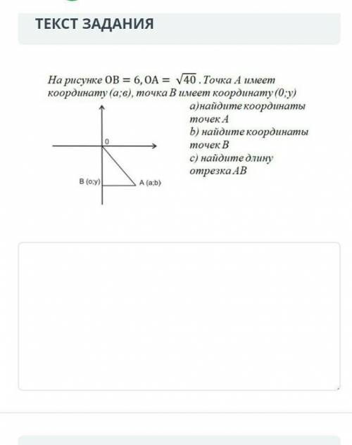 На рисунке ОВ =6, ОА= √40, точка а имеет координату (а,в), точка в имеет координаты (о,у) умные люди