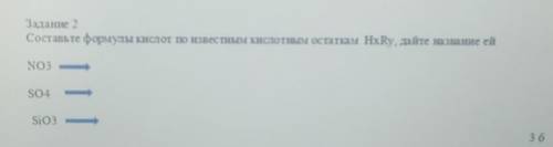 Задание 2Составьте формулыКИСЛОТ ПО ИЗВЕСТНЫМ КИСЛОТНЫМ МНОГО БАЛОВ ХИМИЯ​