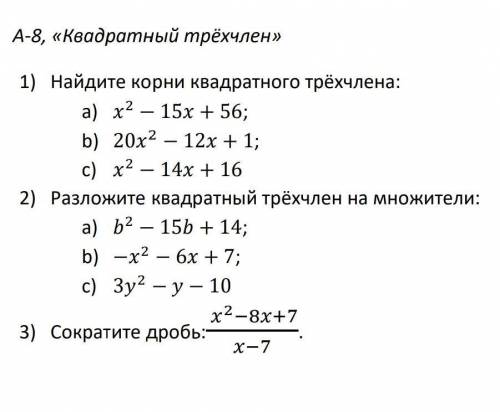 X²-15x+5620x²-12x+1x²-14x+16и т.д 