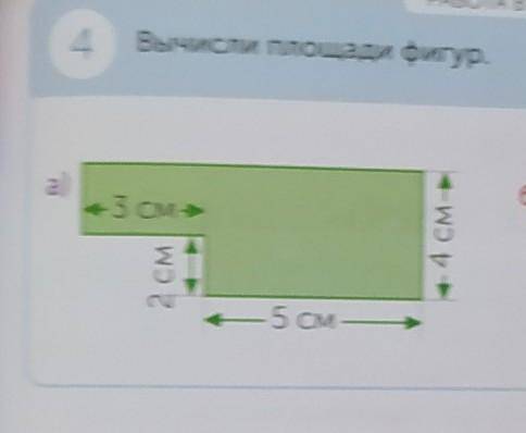 Вычисли площади фигура)3см 2см 5см 4см