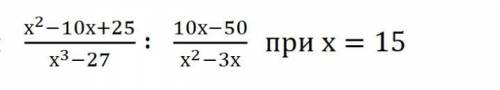 3.Найдите значение выражения: х2−10х+25х3−27∶ 10х−50х2−3х при х=15​