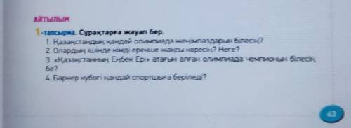 1-тапсырма Сұрақтарға жауап бер 