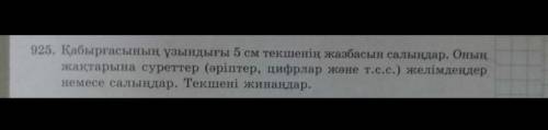 Кабыргасынын узындыгы 5 см.текшенин жазбасын салындар​