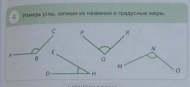 4 Измерь углы, запиши их названия и градусные меры ​