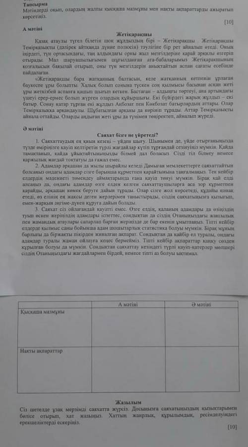 Тапсырма Мәтіндерді окып, оларды жалпы кыскаша мазмуны мен накты акпараттарды ижыратып Жетікаракшы К