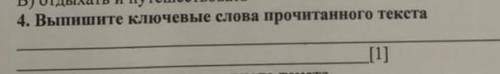 Выпишите ключевые слова прочитаного текста 