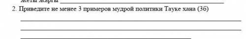 1. Приведите не менее 3 примеров мудрой политики Тауке хана (3б) 