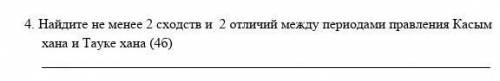 1. Найдите не менее 2 сходств и 2 отличий между периодами правления Касым хана и Тауке хана (4б