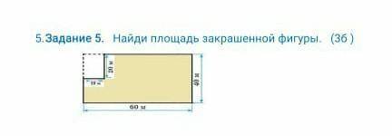 Найди площадь закрашенной фигуры.
