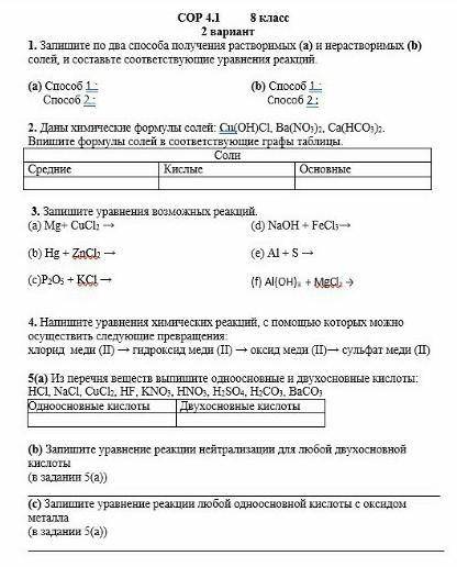 Сор по химии 8 классочень 