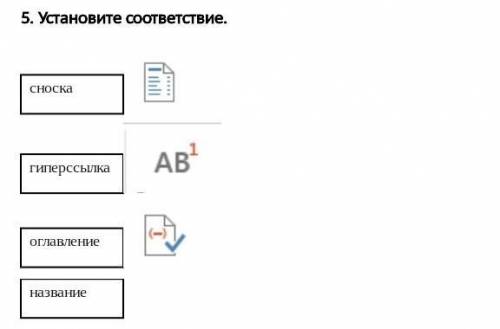 Установите соответствие. 
