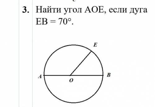 Найти угол АОE, если дуга EВ = 70°.