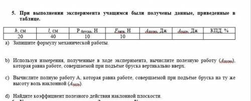 5. При выполнении эксперимента учащимся были получены данные, приведенные в таблице.