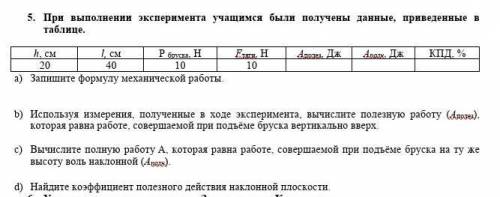5. При выполнении эксперимента учащимся были получены данные, приведенные в таблице очень кто знает