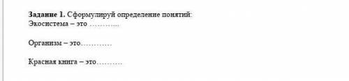 Эколосистема-это организм-этокрасная книга-это
