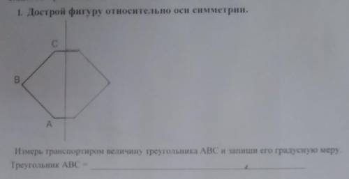 Измерь транспортиром величину треугольника АBC и запиши его градусную меру. Треугольник ABС= 