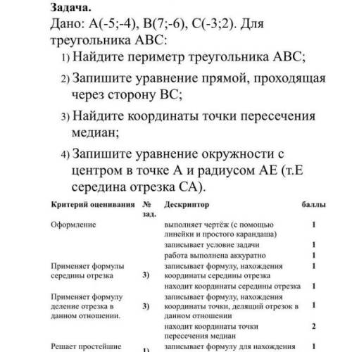 Дано: А(-5;-4), В(7;-6), С(-3;2). Для треугольника АВС: 1) Найдите периметр треугольника АВС; 2) Зап