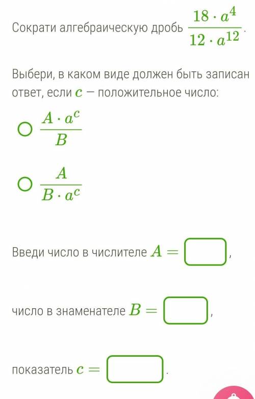 Сократи алгебраическую дробь 18⋅a412⋅a12. Выбери, в каком виде должен быть записан ответ, если c — п