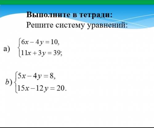 Выполните в тетради: Решите системууравнений:a){6x – 4 y = 10,{11x+3y = 39;(5х – 4 y = 8,Б)(15х – 12