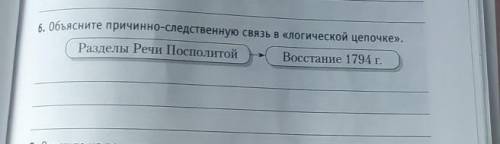 Объясните причинно-следственную связь в логической цепочке(это история Беларуси)