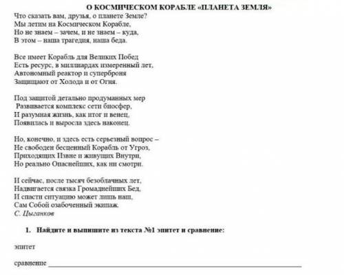 Найдите сравнения и эпитет из о космическом корабле планета земля# 
