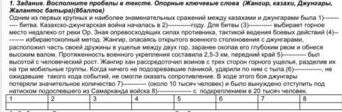 1. Задание. Восполните пробелы в тексте. Опорные ключевые слова (Жангир, Казахи, Джунгары, Жалантос