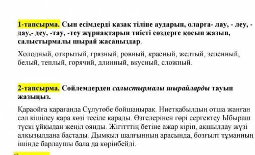 с Каз яз оч все два задания нужно сделать 