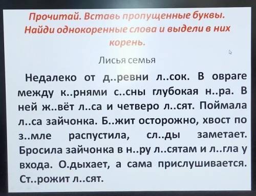 Прочитай. Вставь пропущенные буквы. Найди однокоренные слова и выдели корень