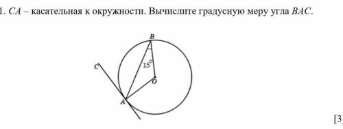 1. СА – касательная к окружности. Вычислите градусную меру угла ВАС.