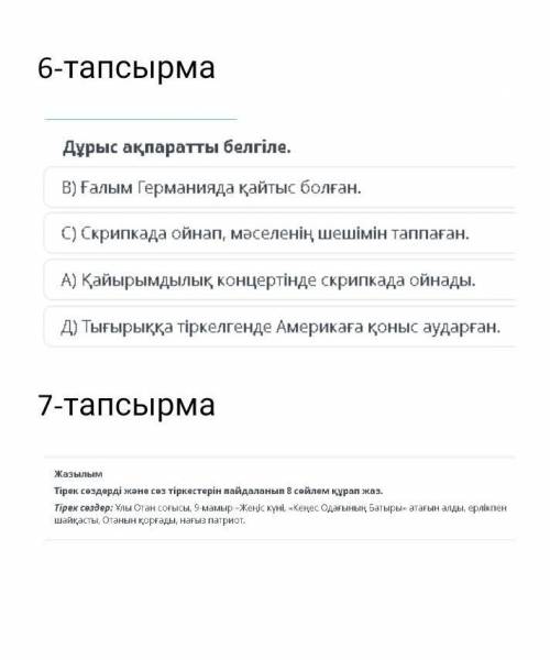 максс балов. 6-тапсыма, 7-тапсырма 