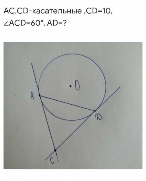 AC, CD = касательные, CD = 10°, угол ACD = 60°, AD = ?
