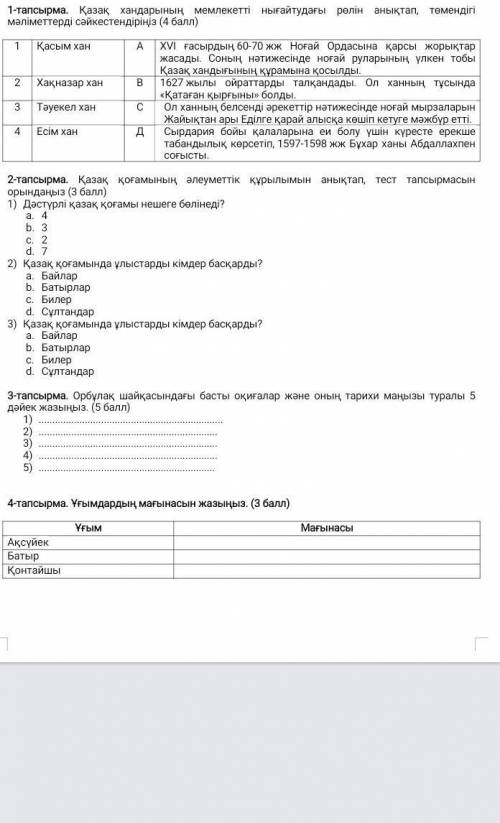 Лам памагите по сору история по казахскому ​
