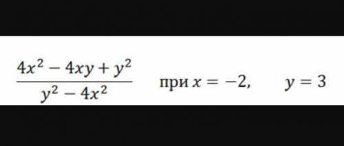 Найти значение выражения 4 х 2-4ху+у2/у2-4 х 2 при х=-2 при у=3 