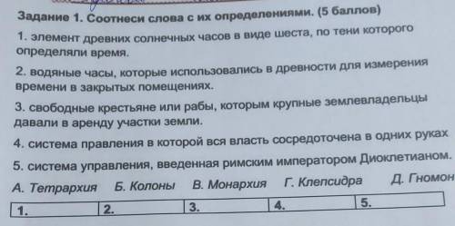 Задание 1. Соотнеси слова с их определениями. ( ) 1. элемент древних солнечных часов в виде шеста, п