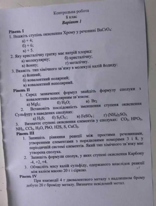 КР з хімії 8 клас негайно