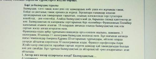 Мәтінге қатысты ой-тұжырымыңызды жазыңыз тжб