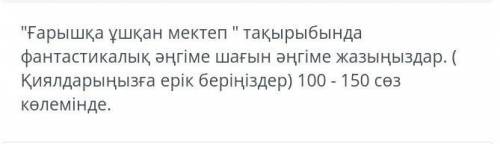 Ғарышқа ұшқан мектеп эссе 