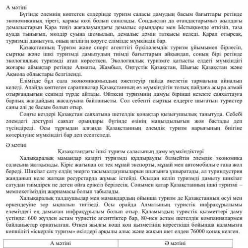 Мәтіндерді оқып, оларды өзара салыстырыңыз. Мәтіндердің көтерген тақырыбы, жалпы мазмұны жағынан ұқс