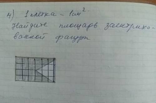 Найдите площадь заштрихованной фигуры.