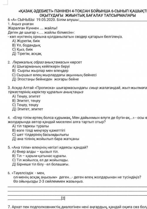 Тоқсандық жиынтық бағалау әдиебет 6сынып