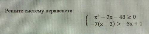 Решите систему неравенств: 