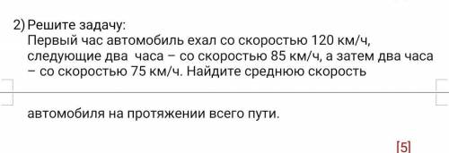 Решите задачу: Первый час автомобиль ехал со скоростью 120 км/ч, следующие два часа – со скоростью