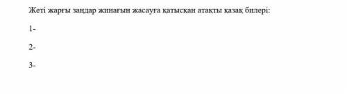Жеті жарғы заңдар жинағын жасауға қатысқан атақты қазақ билері 