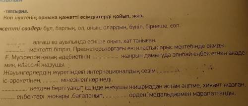 көп нүктенің орнына қажетті есімдіктерді қойып, жаз​