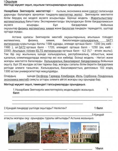 І.ОқылымМәтінді мұқият оқып, оқылым тапсырмаларын орындаңыз.