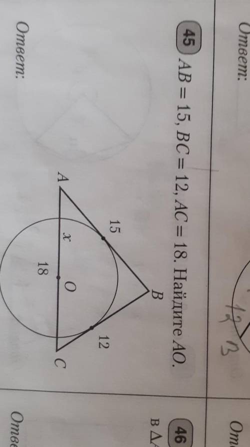 АВ = 15, ВС- 12, AC = 18. Найдите АО.