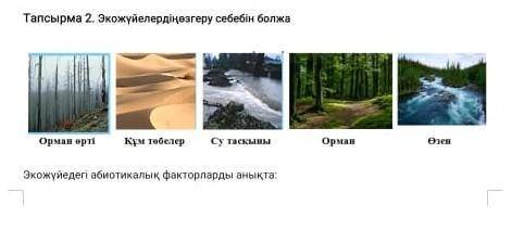 Экожуйелердын озгеру себебын болжа