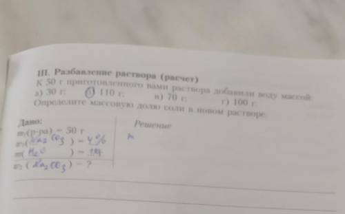 Решить задачу по химии.m1(р-ра)=50гw1(Na2CO3)=4%m(H2O)=110гw2(Na2CO3)=?