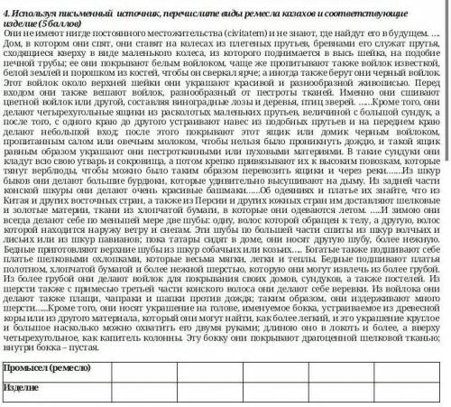 Используя письменный источник, перечислите виды ремесла казахов и соответствующие изделие.