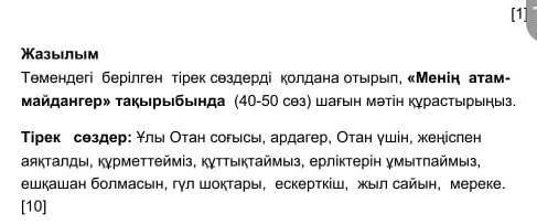 Жазылым Төмендегі берілген тірек сөздерді қолдана отырып, «Менің атам- майдангер» тақырыбында (